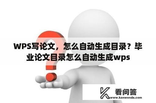 WPS写论文，怎么自动生成目录？毕业论文目录怎么自动生成wps