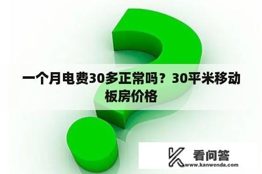 一个月电费30多正常吗？30平米移动板房价格