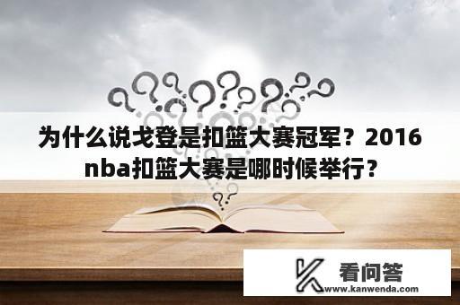 为什么说戈登是扣篮大赛冠军？2016nba扣篮大赛是哪时候举行？