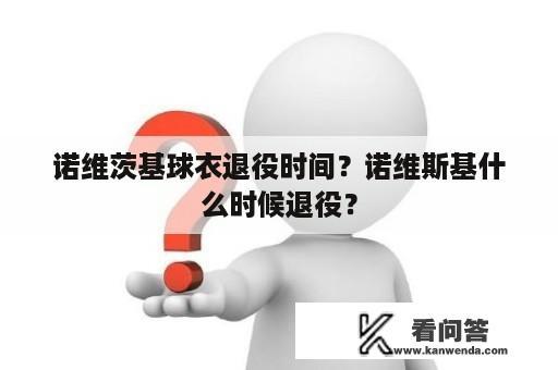 诺维茨基球衣退役时间？诺维斯基什么时候退役？