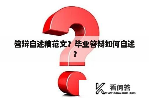 答辩自述稿范文？毕业答辩如何自述？