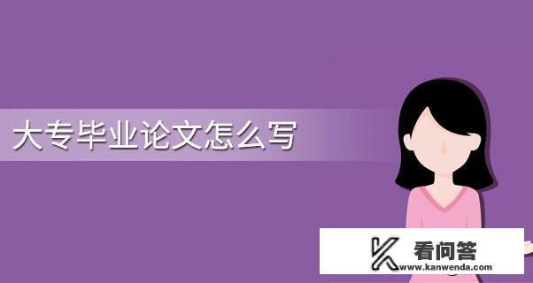大专生毕业论文怎么写啊？关于电子商务的论文题目？