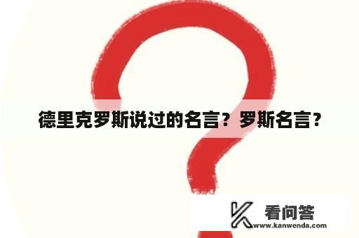 德里克罗斯说过的名言？罗斯名言？