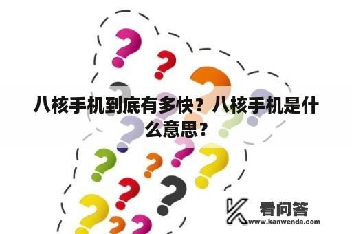 八核手机到底有多快？八核手机是什么意思？