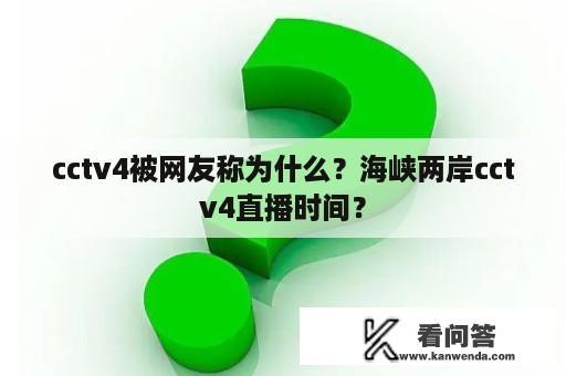 cctv4被网友称为什么？海峡两岸cctv4直播时间？