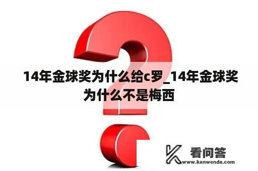  14年金球奖为什么给c罗_14年金球奖为什么不是梅西