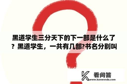 黑道学生三分天下的下一部是什么了？黑道学生，一共有几部?书名分别叫什么？