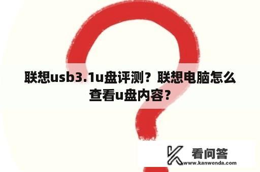 联想usb3.1u盘评测？联想电脑怎么查看u盘内容？