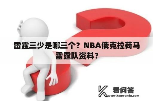 雷霆三少是哪三个？NBA俄克拉荷马雷霆队资料？