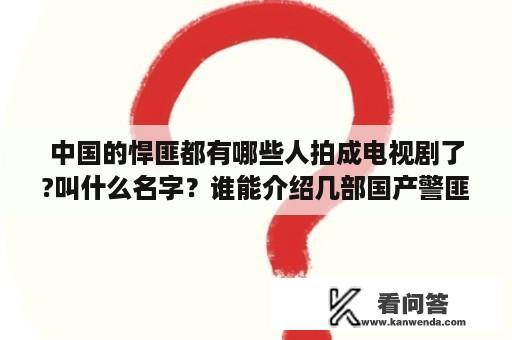 中国的悍匪都有哪些人拍成电视剧了?叫什么名字？谁能介绍几部国产警匪犯罪电视剧？