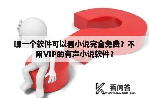 哪一个软件可以看小说完全免费？不用VIP的有声小说软件？