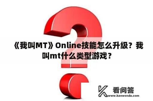 《我叫MT》Online技能怎么升级？我叫mt什么类型游戏？