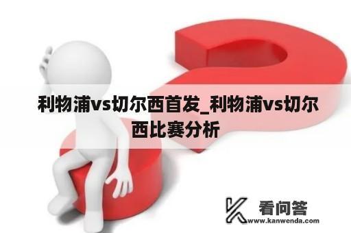  利物浦vs切尔西首发_利物浦vs切尔西比赛分析
