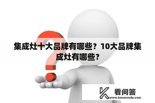 集成灶十大品牌有哪些？10大品牌集成灶有哪些？