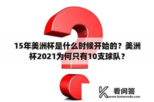 15年美洲杯是什么时候开始的？美洲杯2021为何只有10支球队？