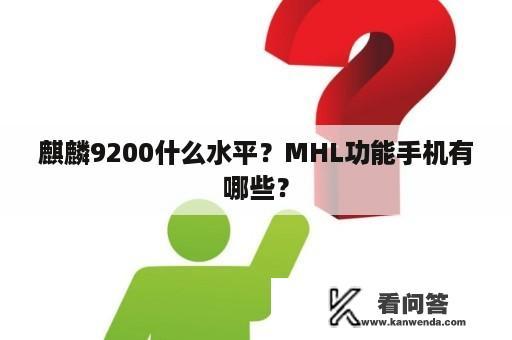 麒麟9200什么水平？MHL功能手机有哪些？