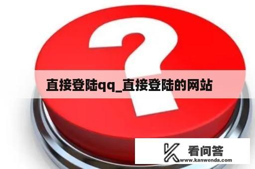  直接登陆qq_直接登陆的网站