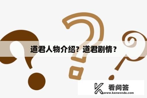 道君人物介绍？道君剧情？