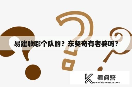 易建联哪个队的？东契奇有老婆吗？