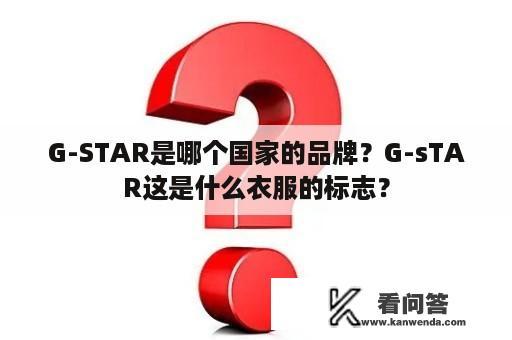 G-STAR是哪个国家的品牌？G-sTAR这是什么衣服的标志？