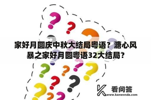 家好月圆庆中秋大结局粤语？溏心风暴之家好月圆粤语32大结局？