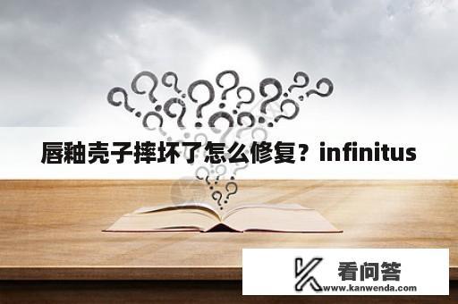 唇釉壳子摔坏了怎么修复？infinitus