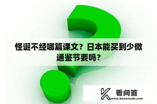 怪诞不经哪篇课文？日本能买到少微通鉴节要吗？