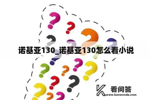  诺基亚130_诺基亚130怎么看小说