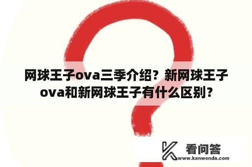 网球王子ova三季介绍？新网球王子ova和新网球王子有什么区别？