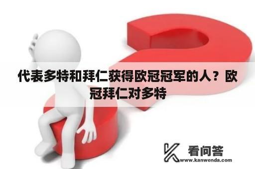 代表多特和拜仁获得欧冠冠军的人？欧冠拜仁对多特