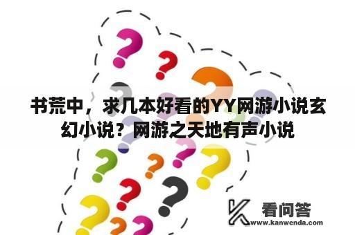 书荒中，求几本好看的YY网游小说玄幻小说？网游之天地有声小说