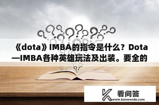 《dota》IMBA的指令是什么？Dota—IMBA各种英雄玩法及出装。要全的，我才学？