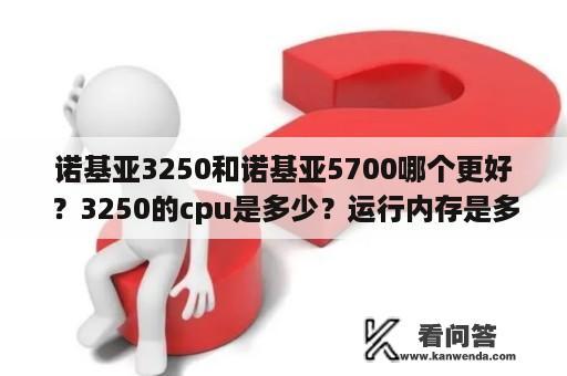 诺基亚3250和诺基亚5700哪个更好？3250的cpu是多少？运行内存是多少？