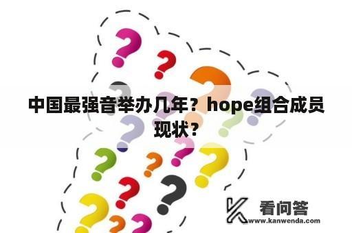 中国最强音举办几年？hope组合成员现状？