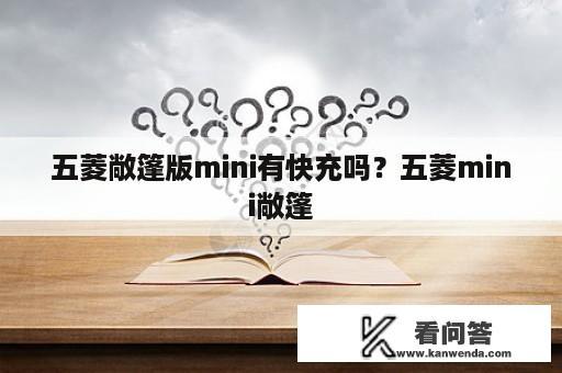 五菱敞篷版mini有快充吗？五菱mini敞篷