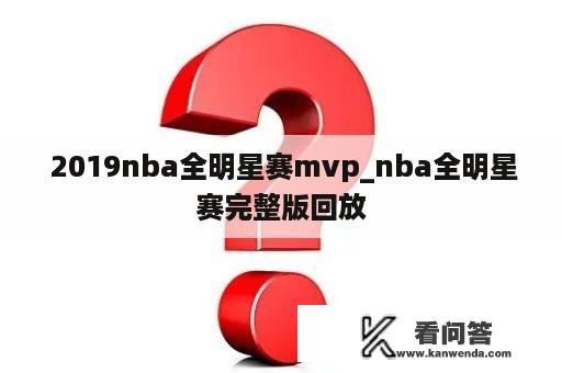  2019nba全明星赛mvp_nba全明星赛完整版回放