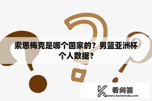 索恩梅克是哪个国家的？男篮亚洲杯个人数据？