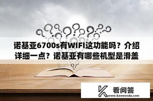 诺基亚6700s有WIFI这功能吗？介绍详细一点？诺基亚有哪些机型是滑盖的？