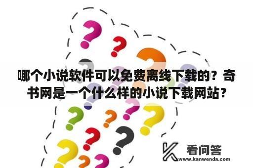 哪个小说软件可以免费离线下载的？奇书网是一个什么样的小说下载网站？