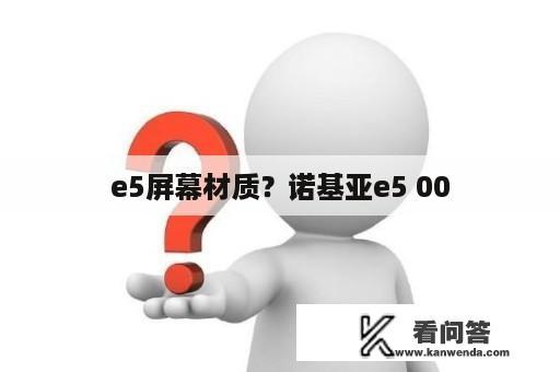 e5屏幕材质？诺基亚e5 00