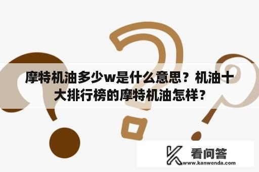 摩特机油多少w是什么意思？机油十大排行榜的摩特机油怎样？