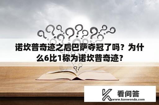 诺坎普奇迹之后巴萨夺冠了吗？为什么6比1称为诺坎普奇迹？