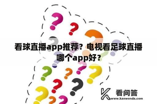 看球直播app推荐？电视看足球直播哪个app好？