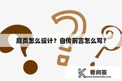 扉页怎么设计？自传前言怎么写？