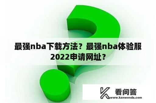 最强nba下载方法？最强nba体验服2022申请网址？