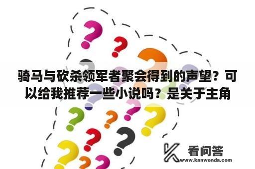 骑马与砍杀领军者聚会得到的声望？可以给我推荐一些小说吗？是关于主角获得系统，成为了城主、院长、村长等？