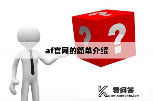 af官网的简单介绍