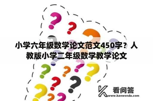 小学六年级数学论文范文450字？人教版小学二年级数学教学论文