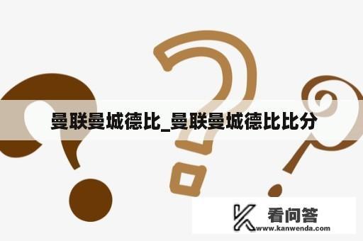  曼联曼城德比_曼联曼城德比比分