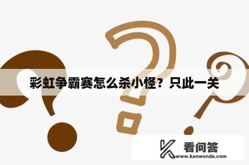 彩虹争霸赛怎么杀小怪？只此一关